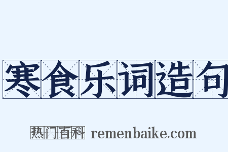 寒食乐词造句是什么意思的图片